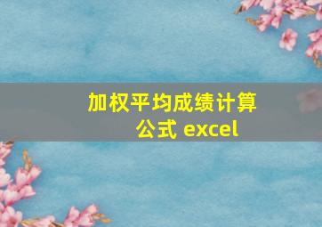 加权平均成绩计算公式 excel